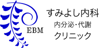 すみよし内科 内分泌・代謝 クリニック