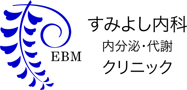 すみよし内科 内分泌・代謝 クリニック